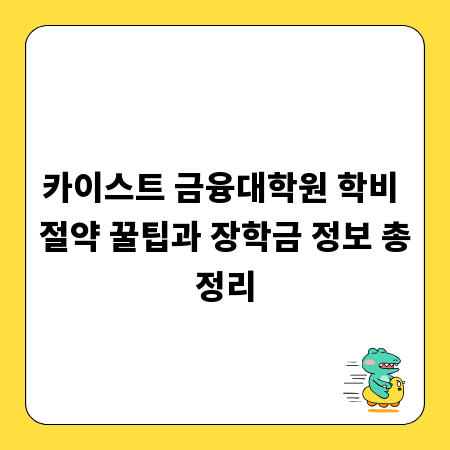 카이스트 금융대학원 학비 절약 꿀팁과 장학금 정보 총정리