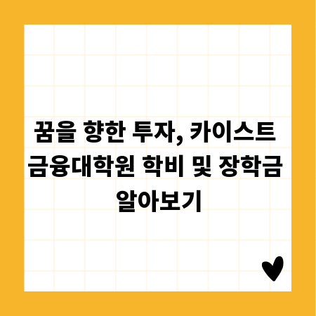 꿈을 향한 투자, 카이스트 금융대학원 학비 및 장학금 알아보기