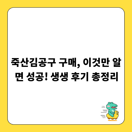 죽산김공구 구매, 이것만 알면 성공! 생생 후기 총정리