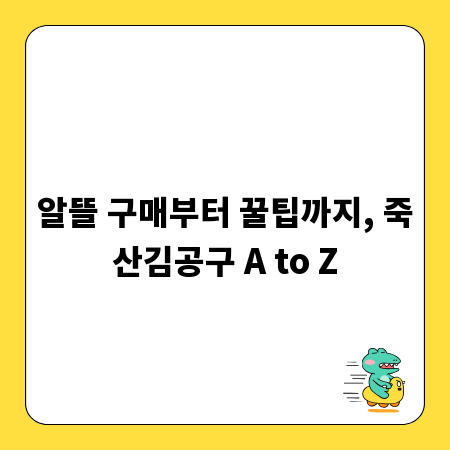 알뜰 구매부터 꿀팁까지, 죽산김공구 A to Z