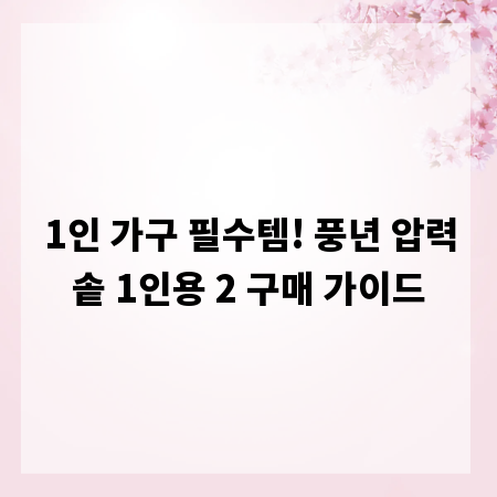 1인 가구 필수템! 풍년 압력솥 1인용 2 구매 가이드
