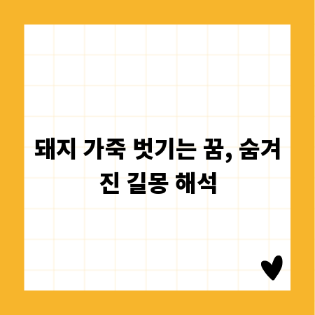 돼지 가죽 벗기는 꿈, 숨겨진 길몽 해석