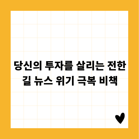당신의 투자를 살리는 전한길 뉴스 위기 극복 비책