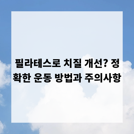필라테스로 치질 개선? 정확한 운동 방법과 주의사항