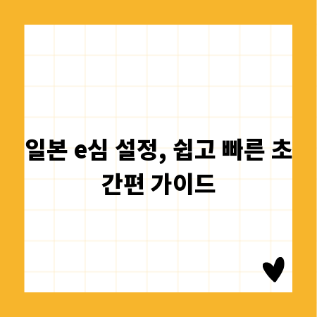일본 e심 설정, 쉽고 빠른 초간편 가이드