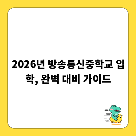 2026년 방송통신중학교 입학, 완벽 대비 가이드