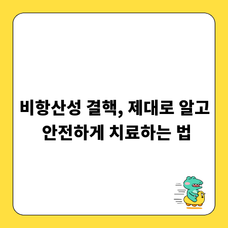 비항산성 결핵, 제대로 알고 안전하게 치료하는 법