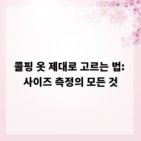 콜핑 옷 제대로 고르는 법: 사이즈 측정의 모든 것