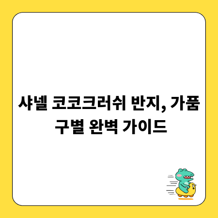 샤넬 코코크러쉬 반지, 가품 구별 완벽 가이드