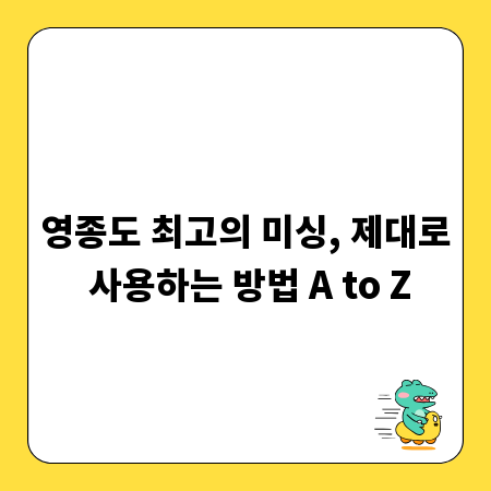 영종도 최고의 미싱, 제대로 사용하는 방법 A to Z