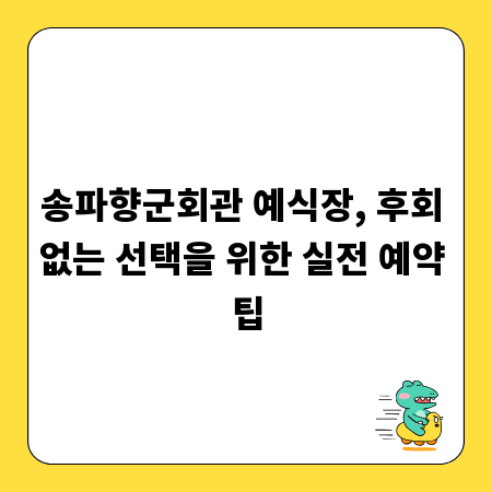 송파향군회관 예식장, 후회 없는 선택을 위한 실전 예약 팁