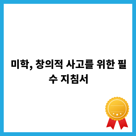 미학, 창의적 사고를 위한 필수 지침서