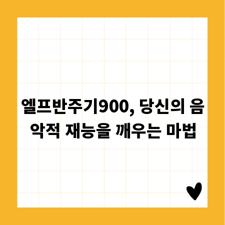 엘프반주기900, 당신의 음악적 재능을 깨우는 마법
