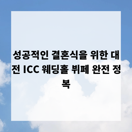 성공적인 결혼식을 위한 대전 ICC 웨딩홀 뷔페 완전 정복