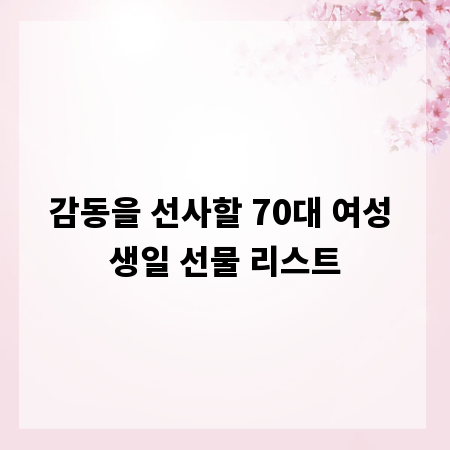 감동을 선사할 70대 여성 생일 선물 리스트