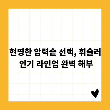 현명한 압력솥 선택, 휘슬러 인기 라인업 완벽 해부