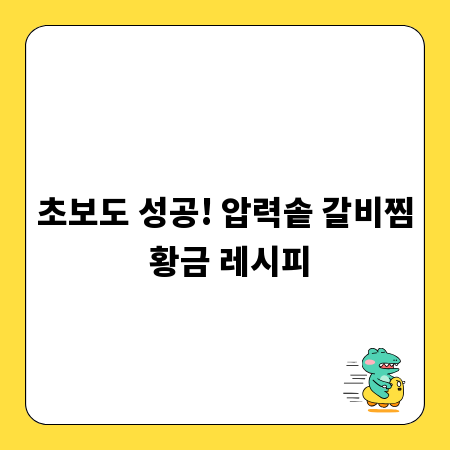 초보도 성공! 압력솥 갈비찜 황금 레시피