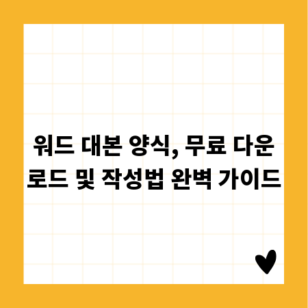 워드 대본 양식, 무료 다운로드 및 작성법 완벽 가이드