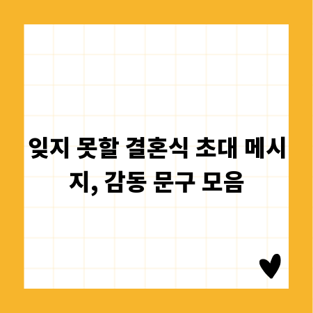 잊지 못할 결혼식 초대 메시지, 감동 문구 모음