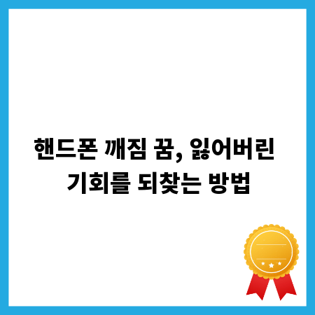 핸드폰 깨짐 꿈, 잃어버린 기회를 되찾는 방법