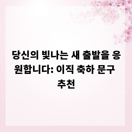 당신의 빛나는 새 출발을 응원합니다: 이직 축하 문구 추천