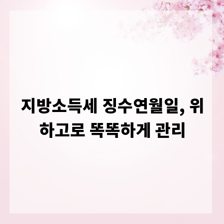 지방소득세 징수연월일, 위하고로 똑똑하게 관리
