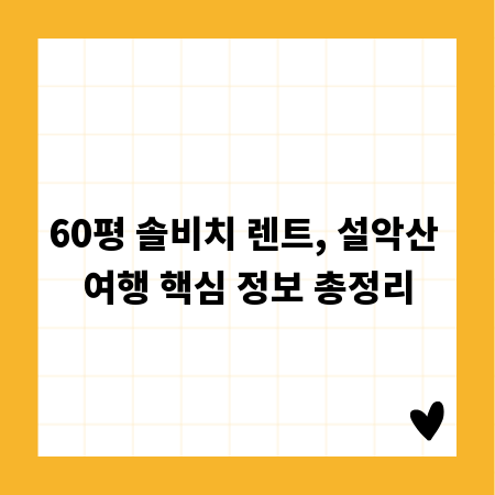 60평 솔비치 렌트, 설악산 여행 핵심 정보 총정리
