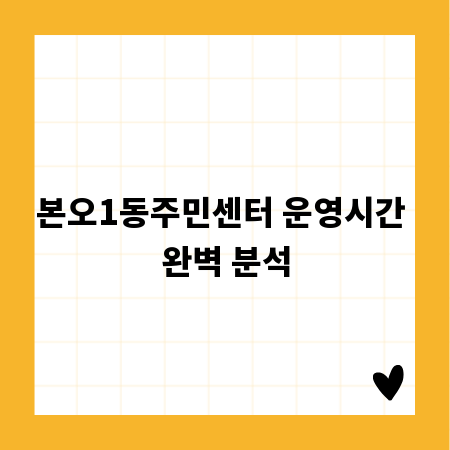 본오1동주민센터 운영시간 완벽 분석