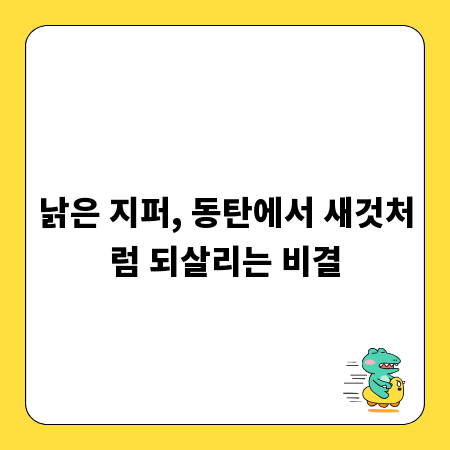 낡은 지퍼, 동탄에서 새것처럼 되살리는 비결
