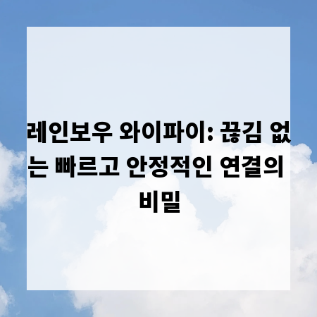 레인보우 와이파이: 끊김 없는 빠르고 안정적인 연결의 비밀