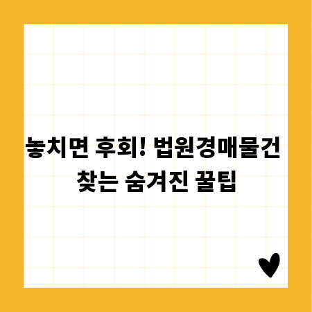 놓치면 후회! 법원경매물건 찾는 숨겨진 꿀팁