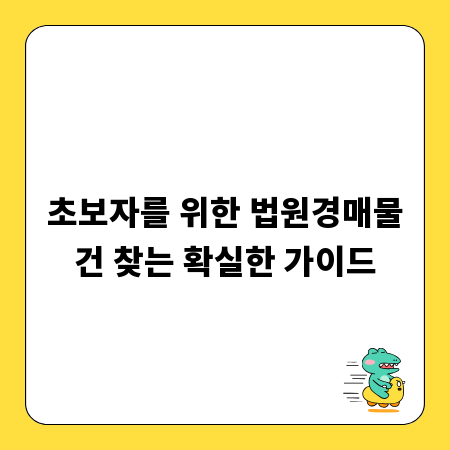 놓치면 후회! 법원경매물건 찾는 숨겨진 꿀팁