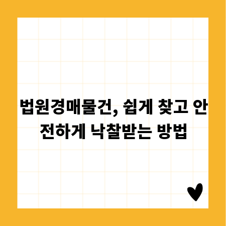 법원경매물건, 쉽게 찾고 안전하게 낙찰받는 방법
