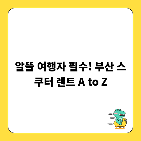 알뜰 여행자 필수! 부산 스쿠터 렌트 A to Z