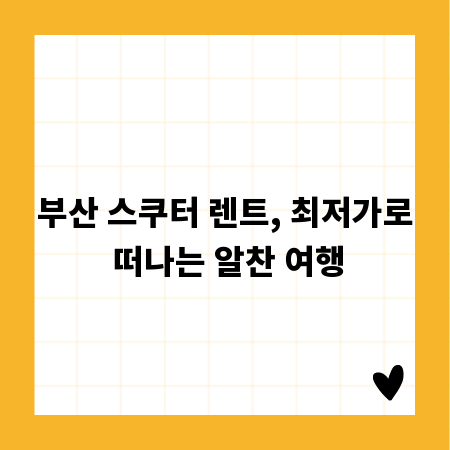 부산 스쿠터 렌트, 최저가로 떠나는 알찬 여행