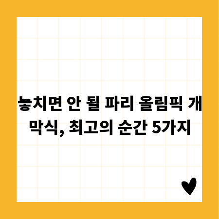 놓치면 안 될 파리 올림픽 개막식, 최고의 순간 5가지