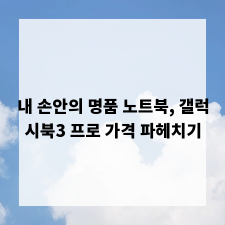 내 손안의 명품 노트북, 갤럭시북3 프로 가격 파헤치기