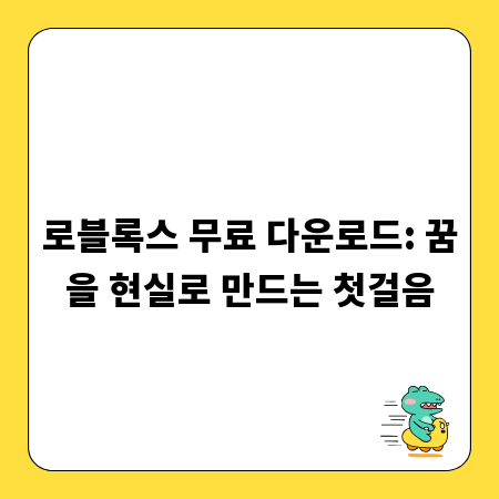 로블록스 무료 다운로드: 꿈을 현실로 만드는 첫걸음