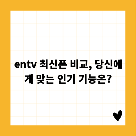 entv 최신폰 비교, 당신에게 맞는 인기 기능은?