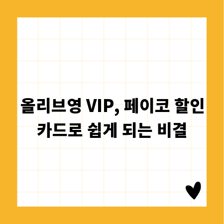 올리브영 VIP, 페이코 할인카드로 쉽게 되는 비결