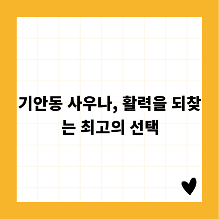 기안동 사우나, 활력을 되찾는 최고의 선택