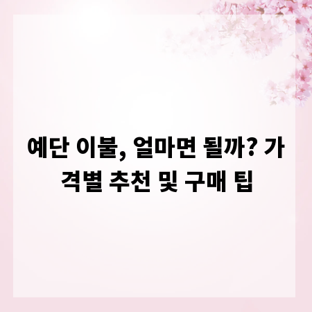 예단 이불, 얼마면 될까? 가격별 추천 및 구매 팁