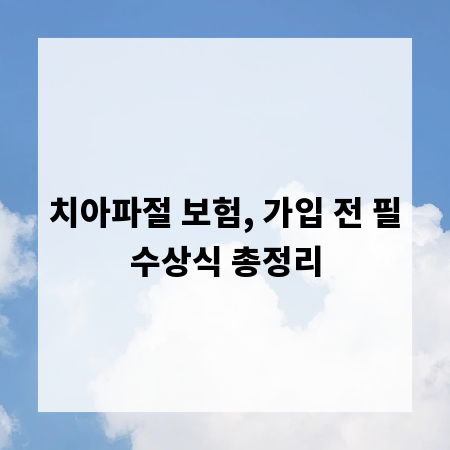 치아파절 보험, 가입 전 필수상식 총정리