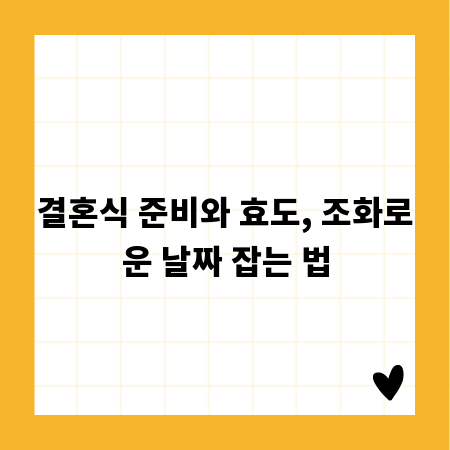 결혼식 준비와 효도, 조화로운 날짜 잡는 법