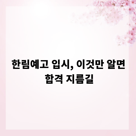 한림예고 입시, 이것만 알면 합격 지름길