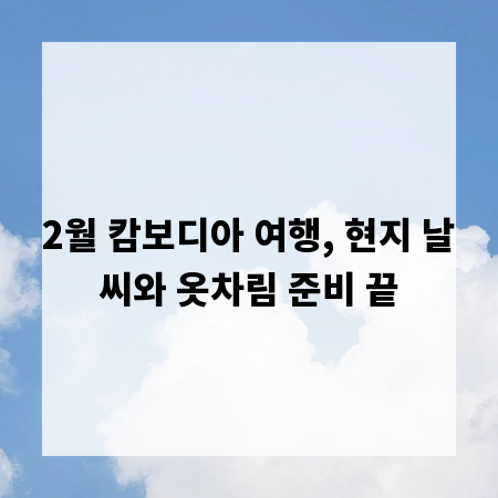 2월 캄보디아 여행, 현지 날씨와 옷차림 준비 끝