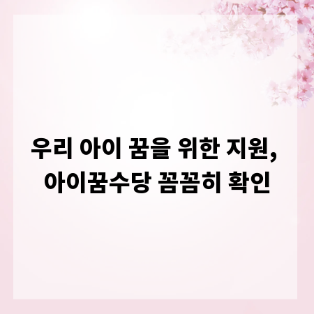 우리 아이 꿈을 위한 지원, 아이꿈수당 꼼꼼히 확인