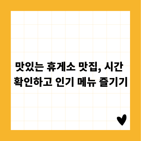 맛있는 휴게소 맛집, 시간 확인하고 인기 메뉴 즐기기