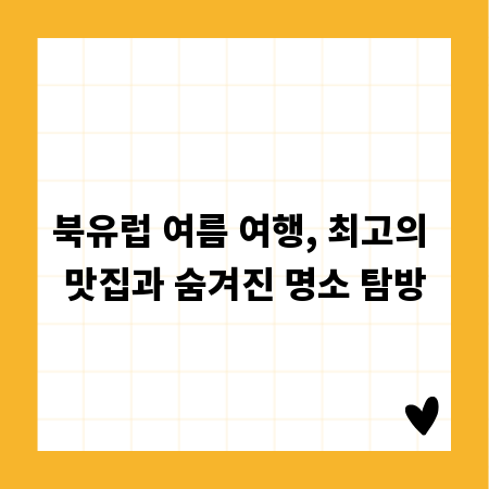 북유럽 여름 여행, 최고의 맛집과 숨겨진 명소 탐방