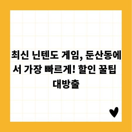 최신 닌텐도 게임, 둔산동에서 가장 빠르게! 할인 꿀팁 대방출